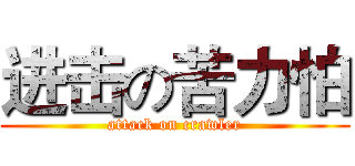 进击の苦力怕 (attack on crawler)