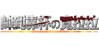 帥到靠杯の寬拉拉 (handsome of kuanlala)