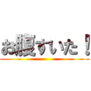 お腹すいた！ ()