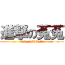 進撃の菟菟 (love rabbit<3)