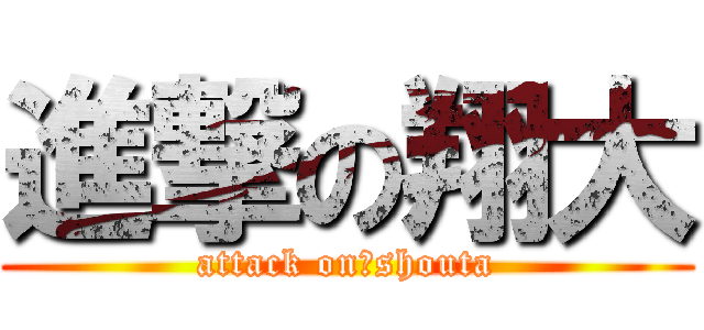 進撃の翔大 (attack on　shouta)