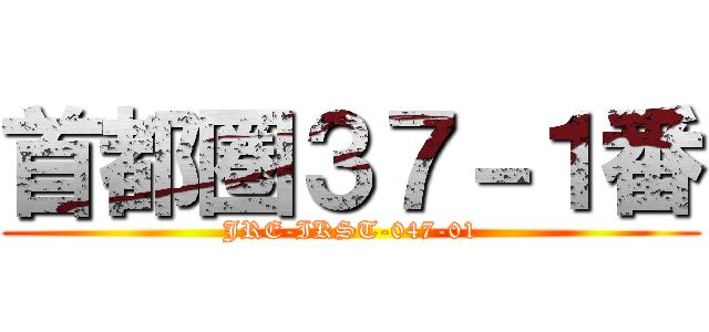 首都圏３７－１番 (JRE-IKST-047-01)