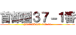 首都圏３７－１番 (JRE-IKST-047-01)