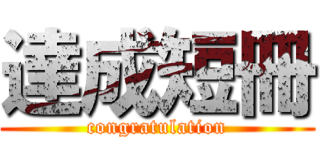 達成短冊 (congratulation)