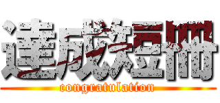 達成短冊 (congratulation)