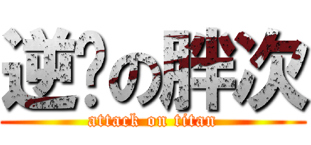 逆击の胖次 (attack on titan)