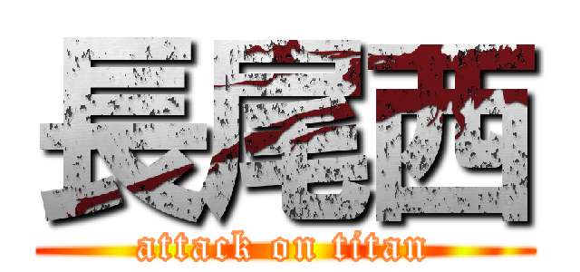 長尾西 (attack on titan)