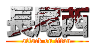 長尾西 (attack on titan)