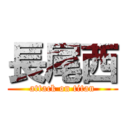 長尾西 (attack on titan)