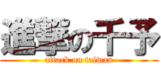 進撃の千予 (attack on taiwan)