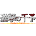 進撃の千予 (attack on taiwan)