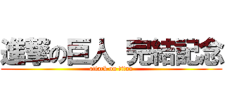 進撃の巨人 完結記念 (attack on titan)