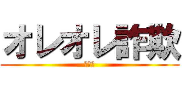 オレオレ詐欺 (あああ)