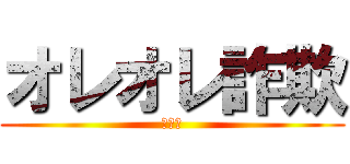 オレオレ詐欺 (あああ)