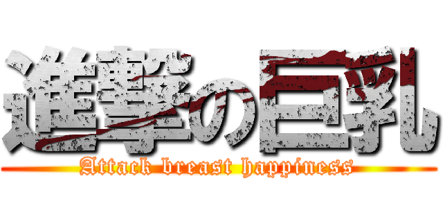 進撃の巨乳 (Attack breast happiness)