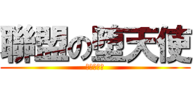 聯盟の堕天使 (ルシファー)