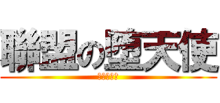 聯盟の堕天使 (ルシファー)