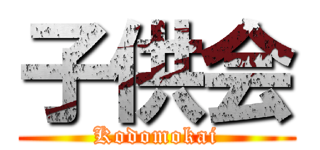 子供会 (Kodomokai)