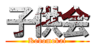 子供会 (Kodomokai)