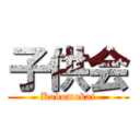 子供会 (Kodomokai)
