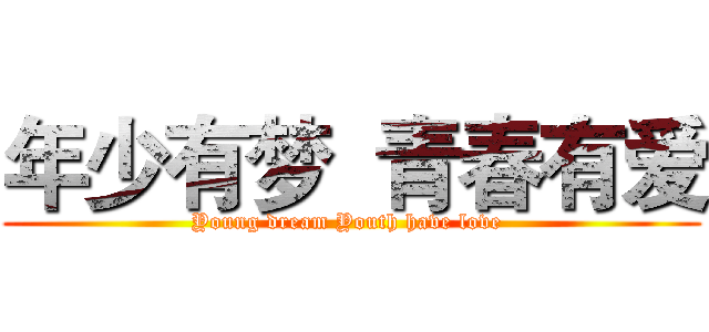 年少有梦  青春有爱 (Young dream Youth have love )