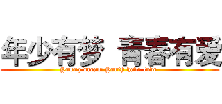 年少有梦  青春有爱 (Young dream Youth have love )