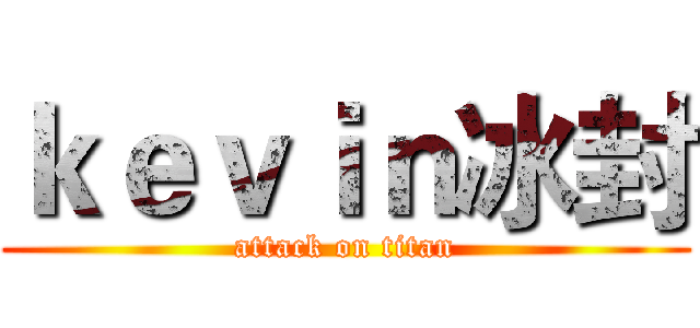 ｋｅｖｉｎ冰封 (attack on titan)