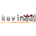 ｋｅｖｉｎ冰封 (attack on titan)