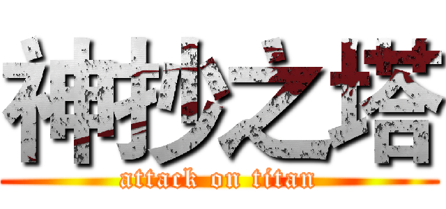 神抄之塔 (attack on titan)