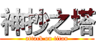 神抄之塔 (attack on titan)