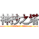 神抄之塔 (attack on titan)