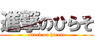 進撃のひらそ (attack on hiraso)