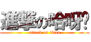 進撃の哈呀咕 (attack on titan)