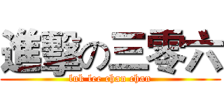 進擊の三零六 (luk lee chan chan)