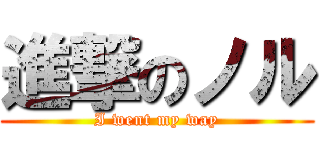 進撃のノル (I went my way)