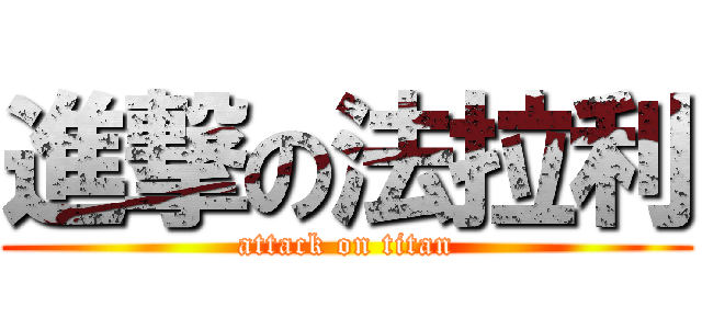 進撃の法拉利 (attack on titan)