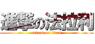 進撃の法拉利 (attack on titan)