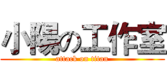 小陽の工作室 (attack on titan)