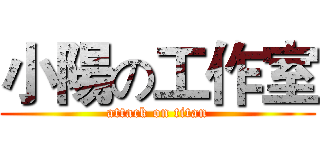 小陽の工作室 (attack on titan)