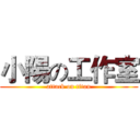 小陽の工作室 (attack on titan)