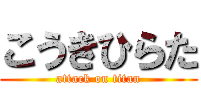 こうきひらた (attack on titan)