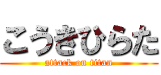 こうきひらた (attack on titan)