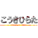 こうきひらた (attack on titan)