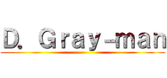 Ｄ．Ｇｒａｙ－ｍａｎ ()