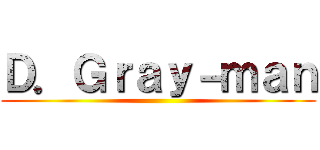 Ｄ．Ｇｒａｙ－ｍａｎ ()