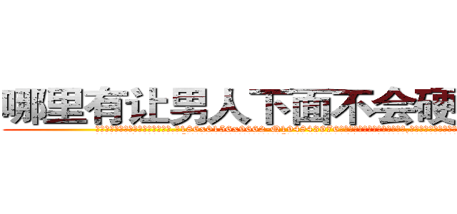 哪里有让男人下面不会硬的药卖 (哪里有让男人下面不会硬的药卖【电.话186x0156x9662-Q194843976林氏药业】我们做的是长期生意,靠的是老客户长期支持
参考消息网2月20日报道 韩媒称，“剩女多、离婚率高的城市，房价一定会上涨。”这是中国经济学家金岩石2016年12月参加在上海举行的房地产相关论坛时说的话。
)