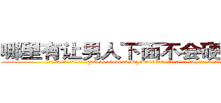 哪里有让男人下面不会硬的药卖 (哪里有让男人下面不会硬的药卖【电.话186x0156x9662-Q194843976林氏药业】我们做的是长期生意,靠的是老客户长期支持
参考消息网2月20日报道 韩媒称，“剩女多、离婚率高的城市，房价一定会上涨。”这是中国经济学家金岩石2016年12月参加在上海举行的房地产相关论坛时说的话。
)