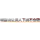哪里有让男人下面不会硬的药卖 (哪里有让男人下面不会硬的药卖【电.话186x0156x9662-Q194843976林氏药业】我们做的是长期生意,靠的是老客户长期支持
参考消息网2月20日报道 韩媒称，“剩女多、离婚率高的城市，房价一定会上涨。”这是中国经济学家金岩石2016年12月参加在上海举行的房地产相关论坛时说的话。
)