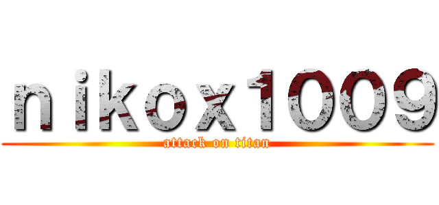 ｎｉｋｏｘ１００９ (attack on titan)