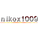 ｎｉｋｏｘ１００９ (attack on titan)
